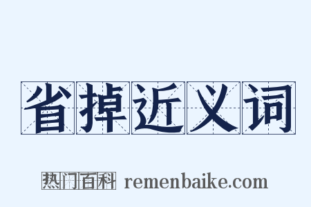 省掉近义词是什么意思的图片